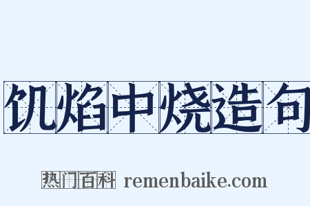 饥焰中烧造句是什么意思的图片